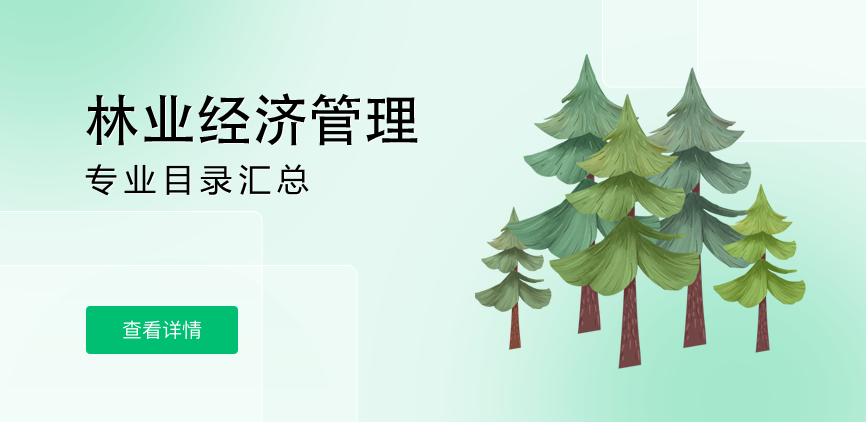 全日制-学硕-林业经济管理