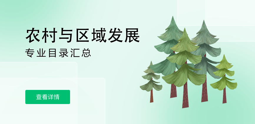 全日制-学硕-农村与区域发展