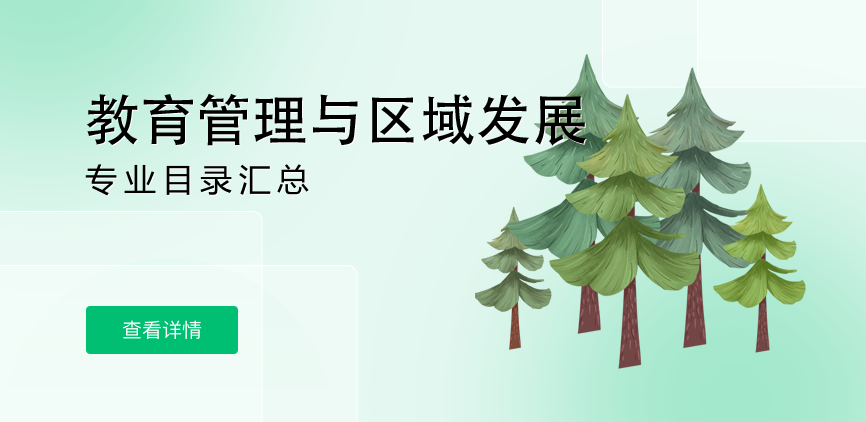 全日制-学硕-教育管理与区域发展