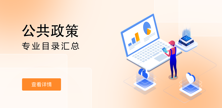 全日制-学硕-公共政策