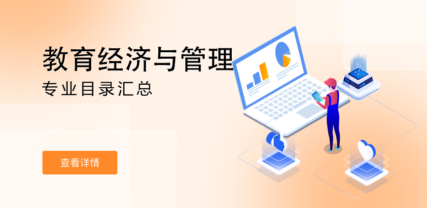 全日制-学硕-教育经济与管理