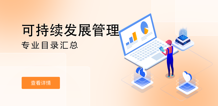 全日制-学硕-可持续发展管理