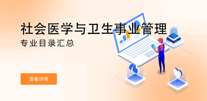 全日制-学硕-社会医学与卫生事业管理
