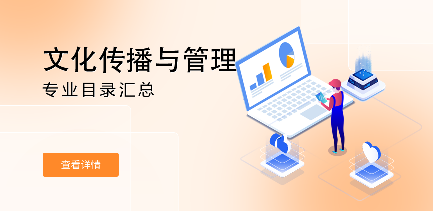 全日制-学硕-文化传播与管理
