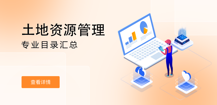 全日制-学硕-土地资源管理