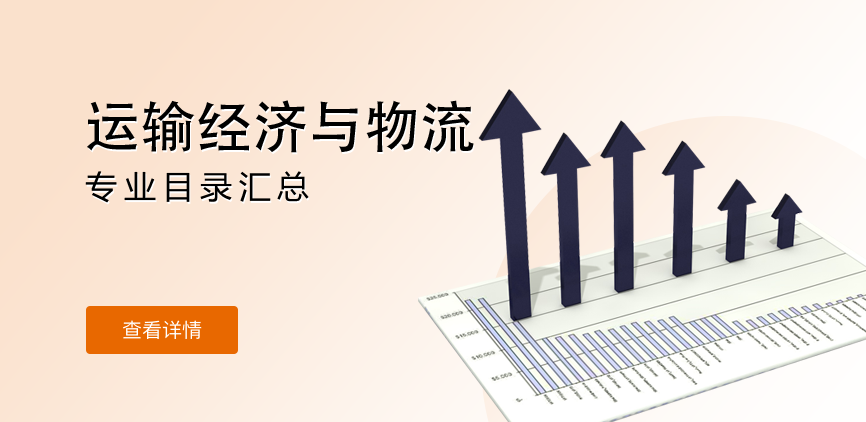 全日制-学硕-运输经济与物流