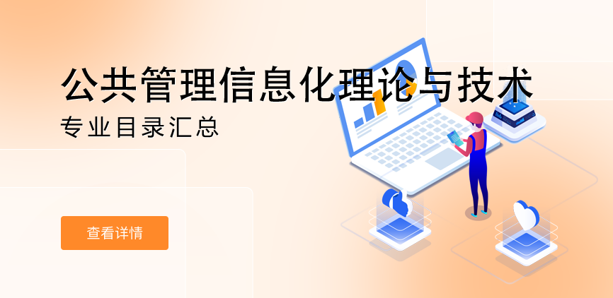 全日制-学硕-公共管理信息化理论与技术