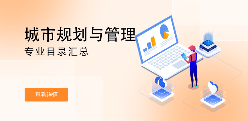 全日制-学硕-城市规划与管理