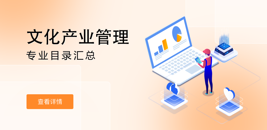 全日制-学硕-文化产业管理