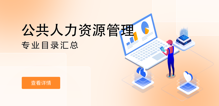 全日制-学硕-公共人力资源管理
