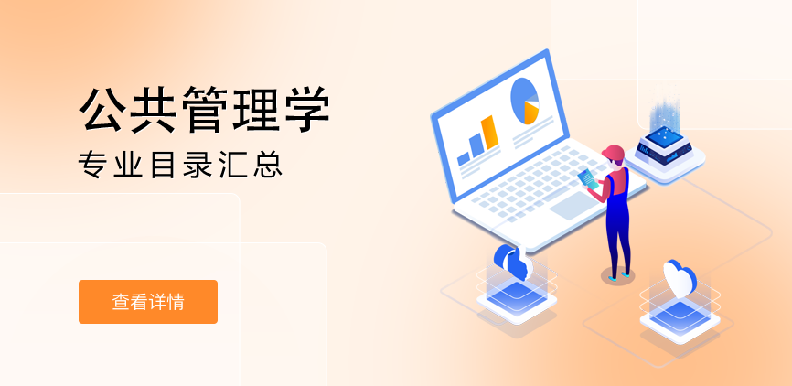 非全日制-学硕-公共管理学