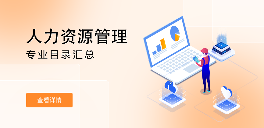 全日制-学硕-人力资源管理