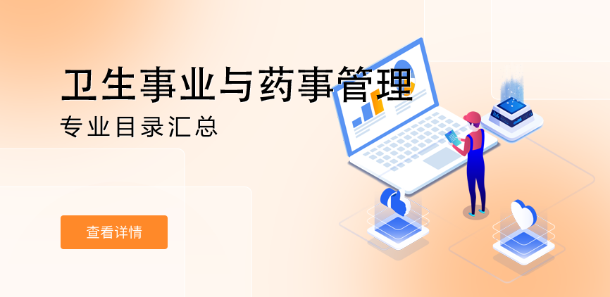 全日制-学硕-卫生事业与药事管理