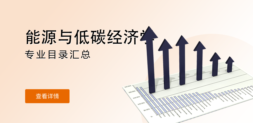 全日制-学硕-能源与低碳经济学