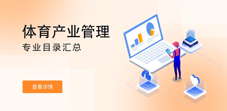 全日制-学硕-体育产业管理