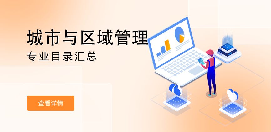全日制-学硕-城市与区域管理