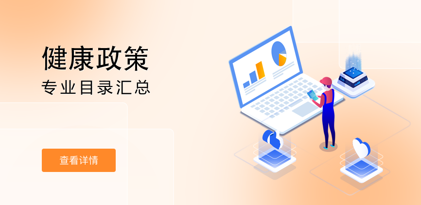 全日制-学硕-健康政策