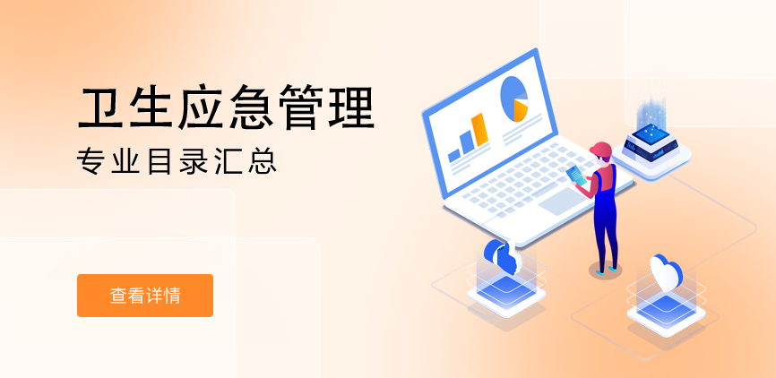 全日制-学硕-卫生应急管理