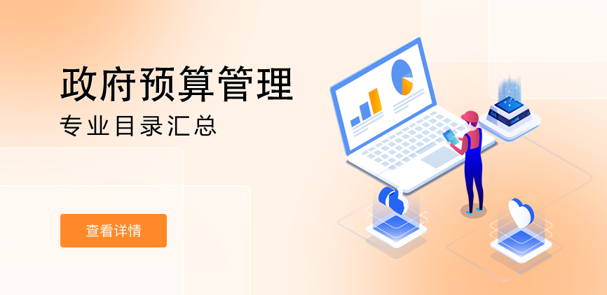 全日制-学硕-政府预算管理