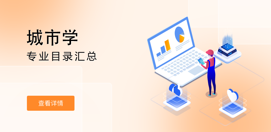 全日制-学硕-城市学