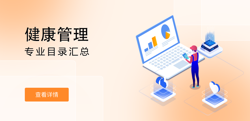 全日制-学硕-健康管理