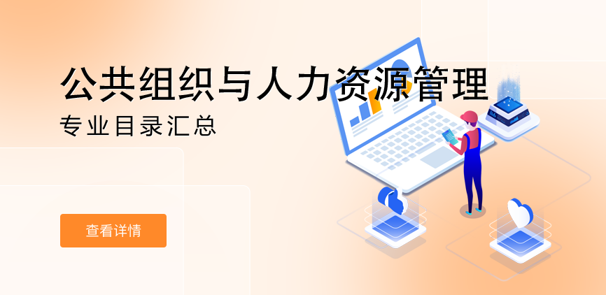 全日制-学硕-公共组织与人力资源管理