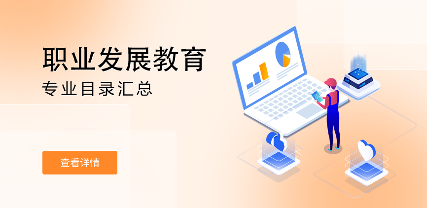 全日制-学硕-职业发展教育