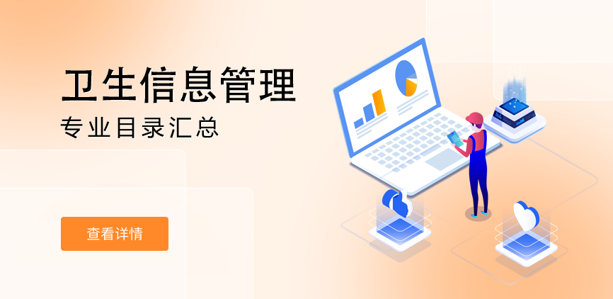 全日制-学硕-卫生信息管理