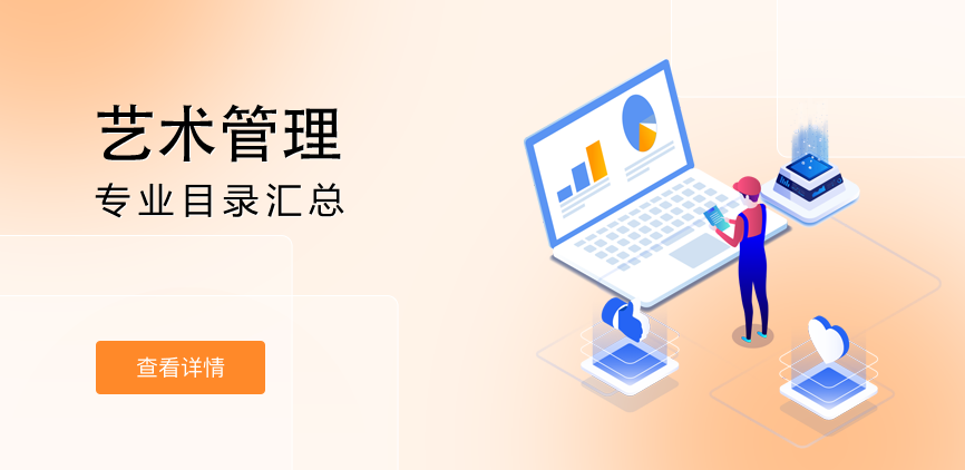 全日制-学硕-艺术管理