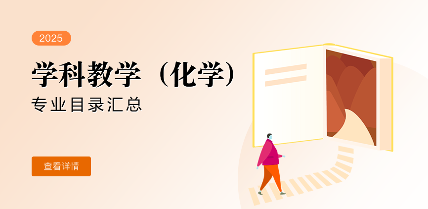 全日制-专硕-学科教学（化学）