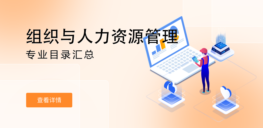 全日制-学硕-组织与人力资源管理