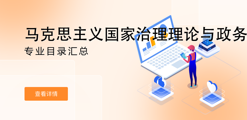 全日制-学硕-马克思主义国家治理理论与政务管理