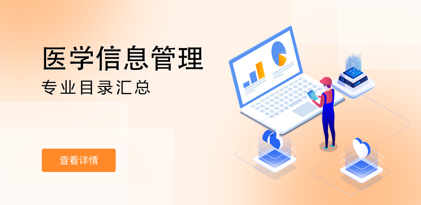 全日制-学硕-医学信息管理