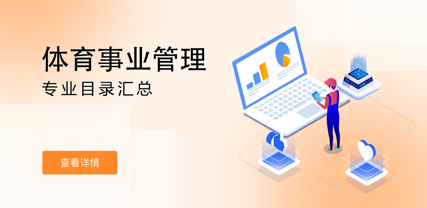 全日制-学硕-体育事业管理