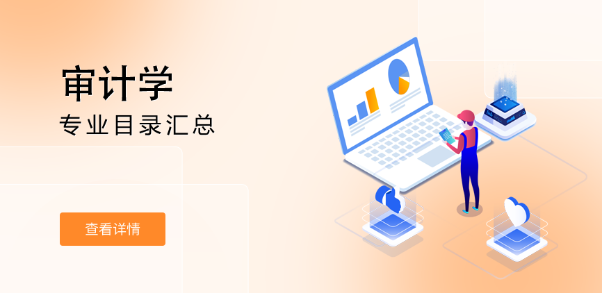 全日制-学硕-审计学