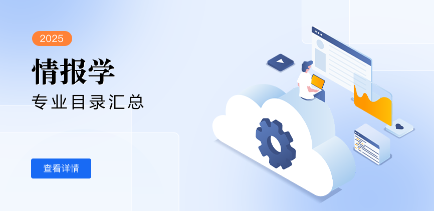 全日制-学硕-情报学