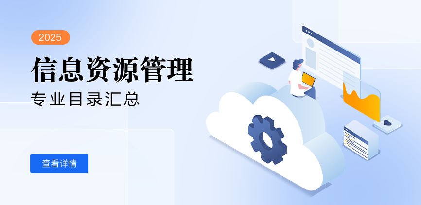 全日制-学硕-信息资源管理