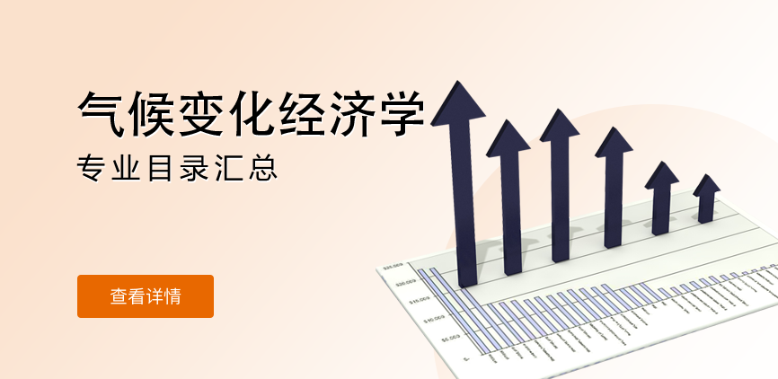 全日制-学硕-气候变化经济学