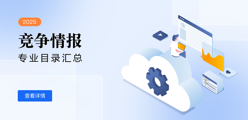 全日制-学硕-竞争情报