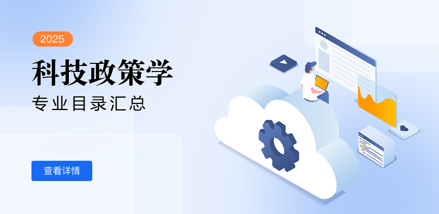 全日制-学硕-科技政策学