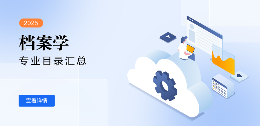 全日制-学硕-档案学