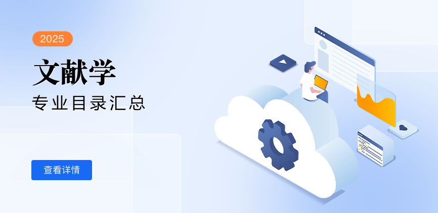 全日制-学硕-文献学