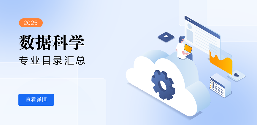全日制-学硕-数据科学