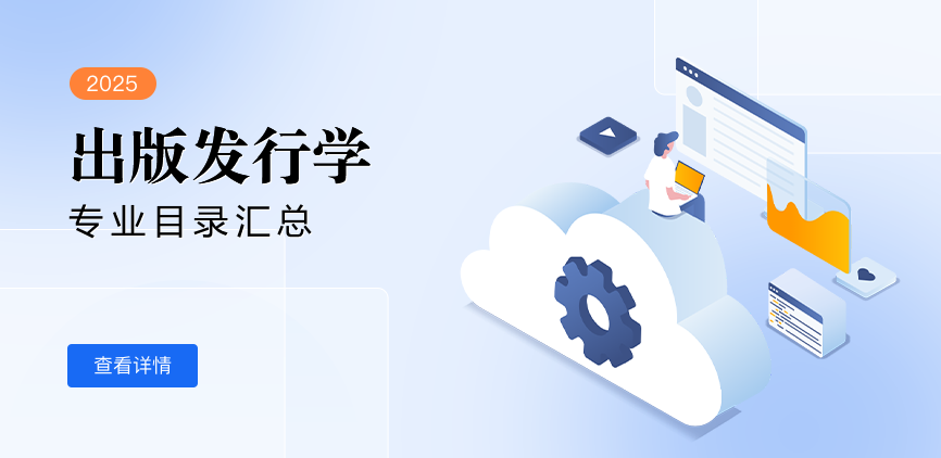 全日制-学硕-出版发行学