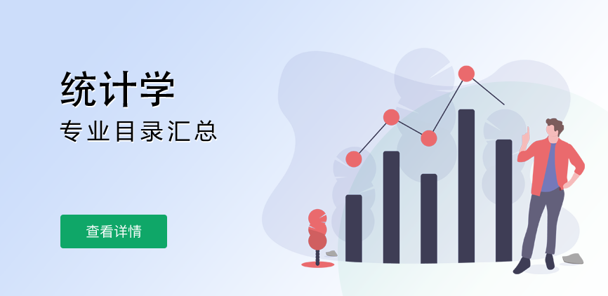 全日制-学硕-统计学