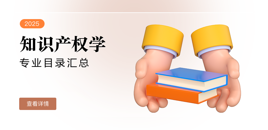 全日制-学硕-知识产权学