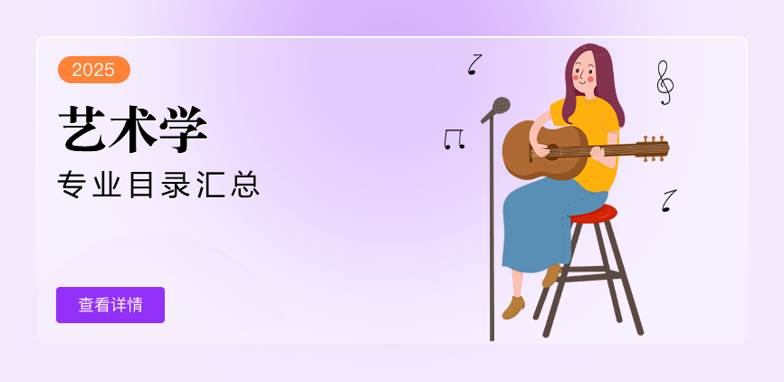 全日制-学硕-艺术学