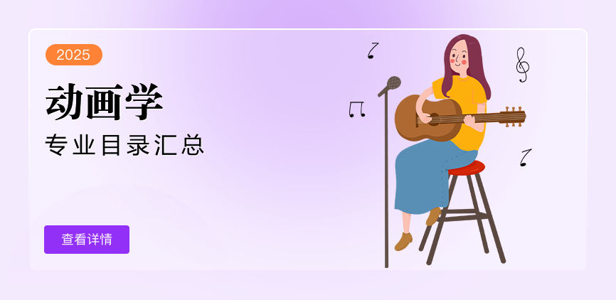 全日制-学硕-动画学