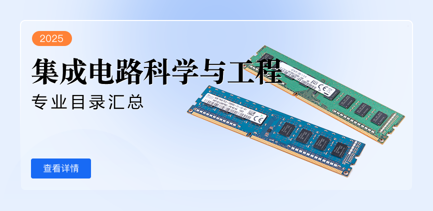 全日制-学硕-集成电路科学与工程