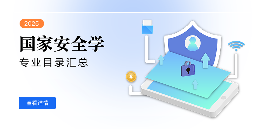 全日制-学硕-国家安全学